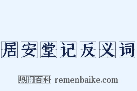 居安堂记反义词是什么意思的图片